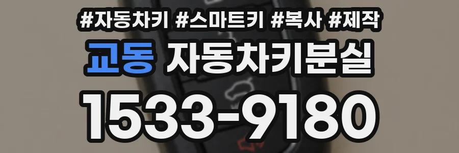교동 자동차키분실