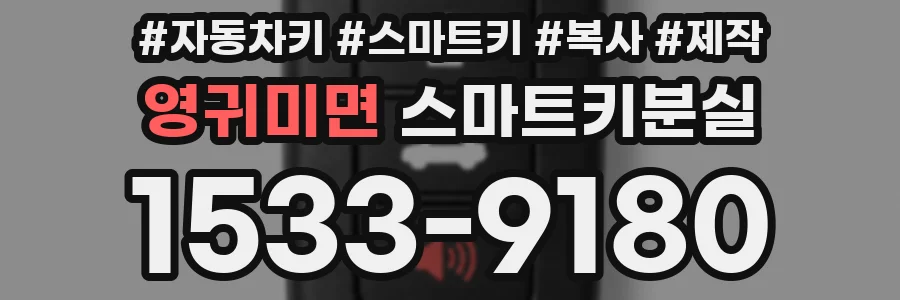 영귀미면 스마트키분실
