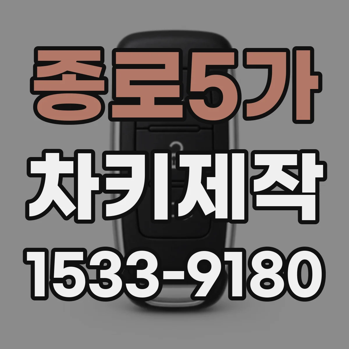 종로5가 차키제작