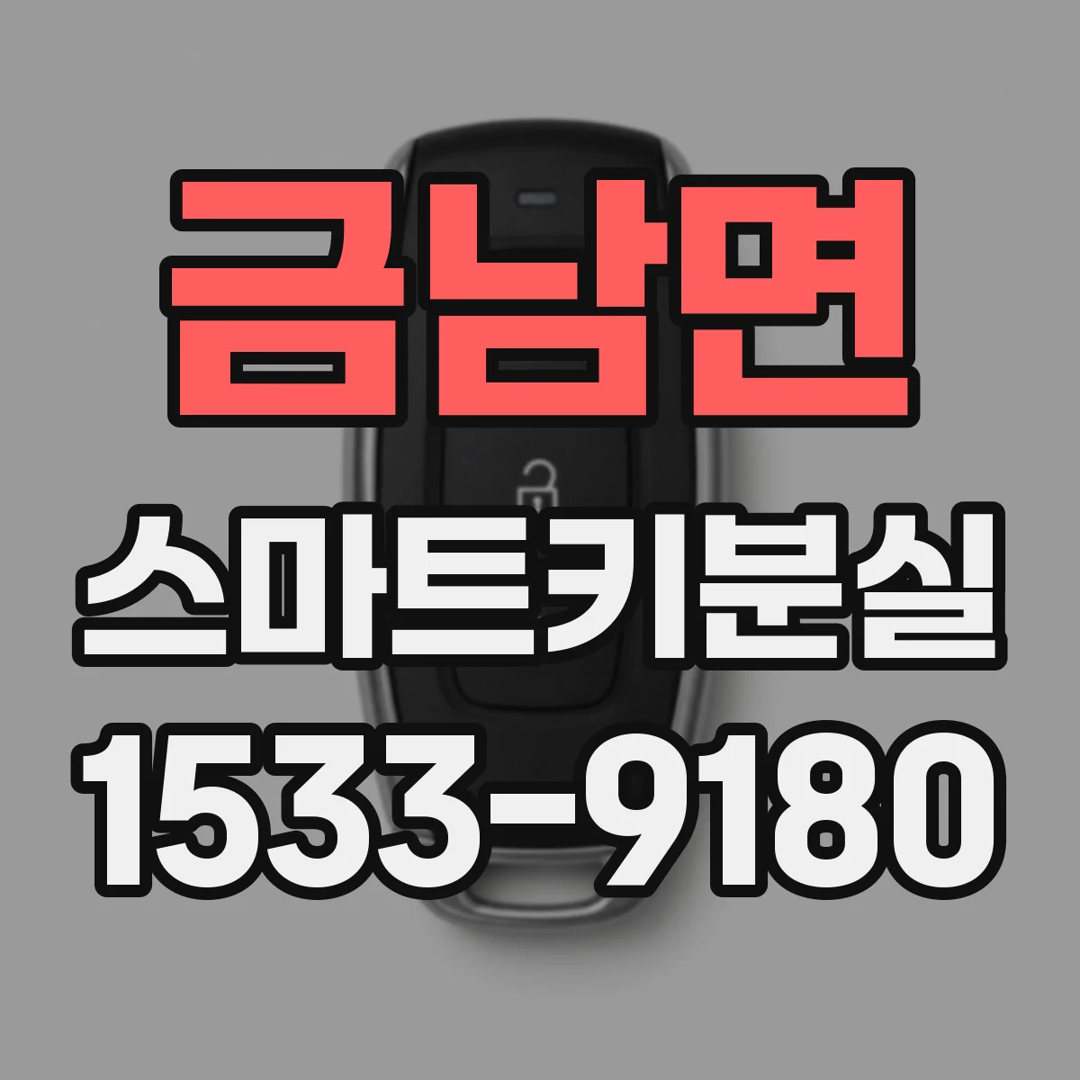 금남면 스마트키분실