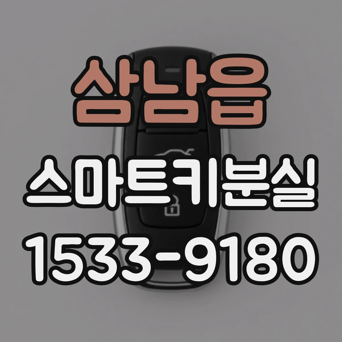 삼남읍 스마트키분실