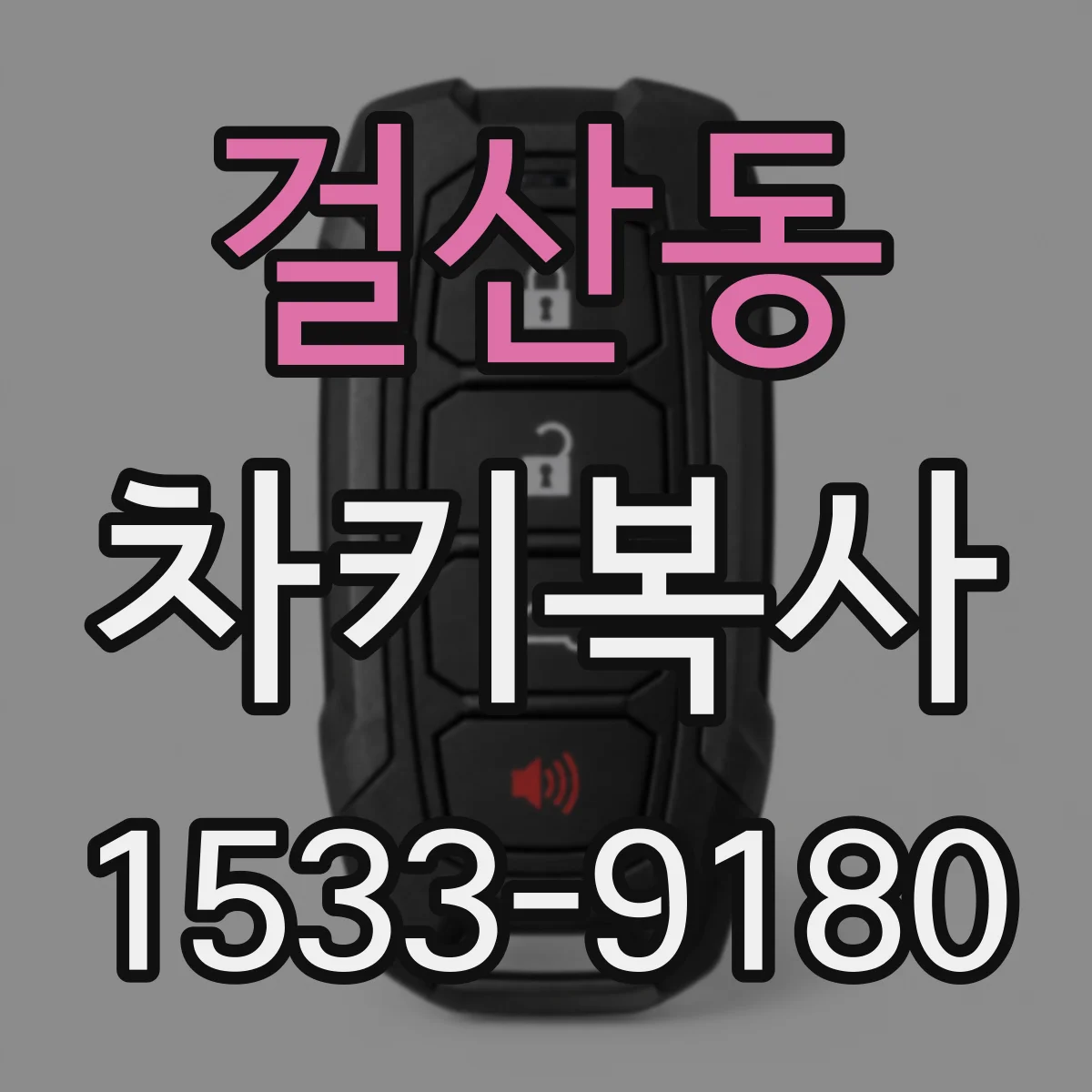 걸산동 차키복사