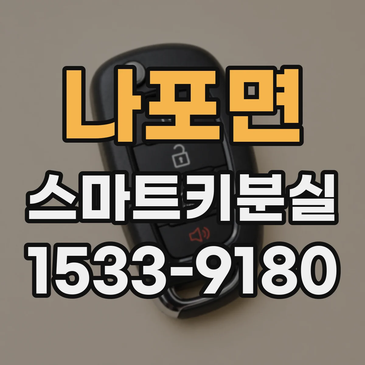 나포면 스마트키분실
