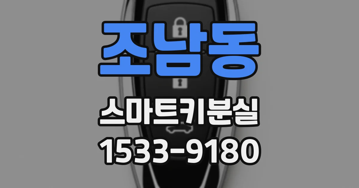 조남동 스마트키분실
