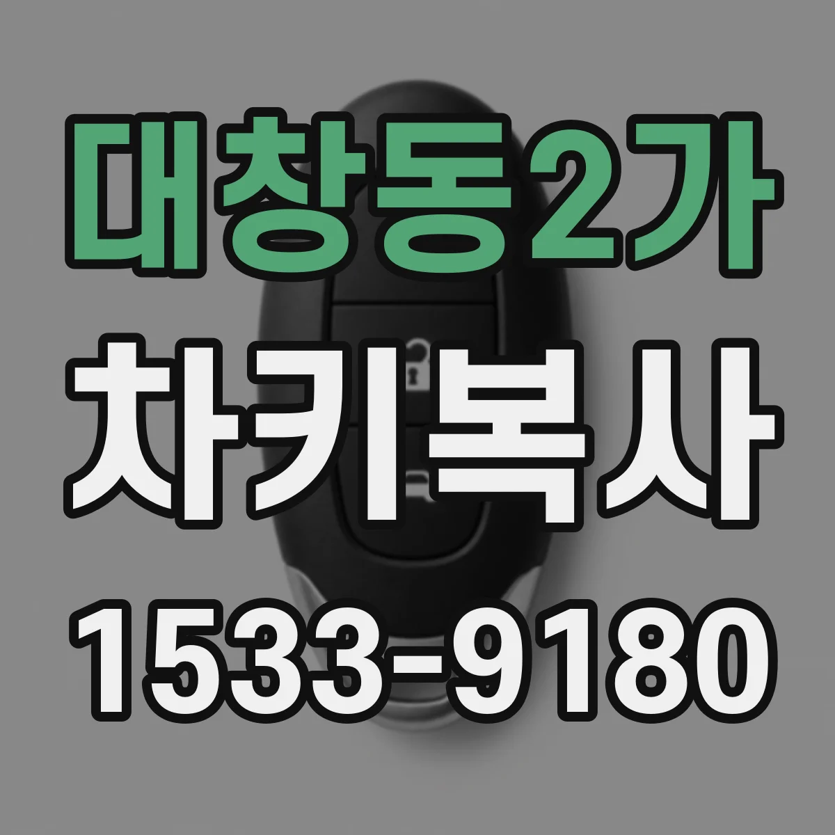 대창동2가 차키복사