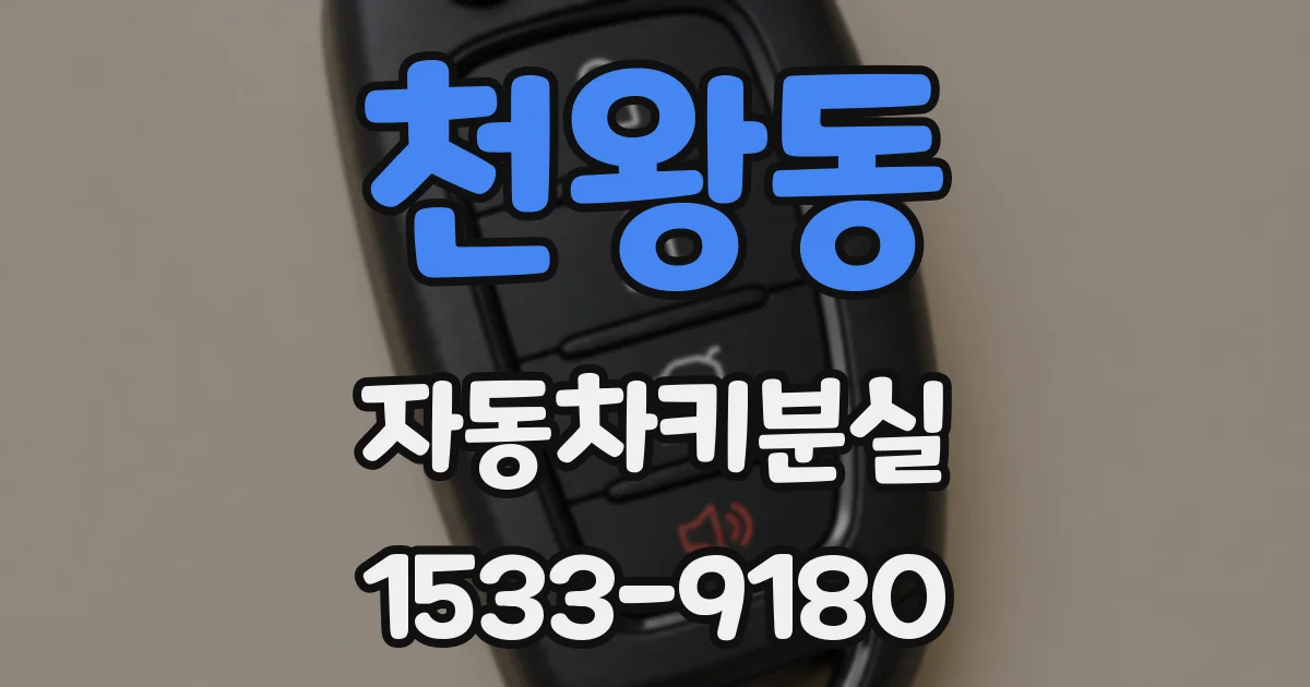 천왕동 자동차키분실