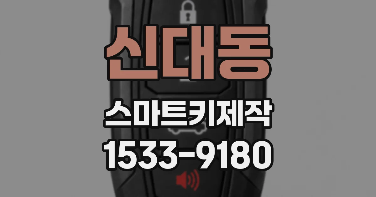 신대동 스마트키제작