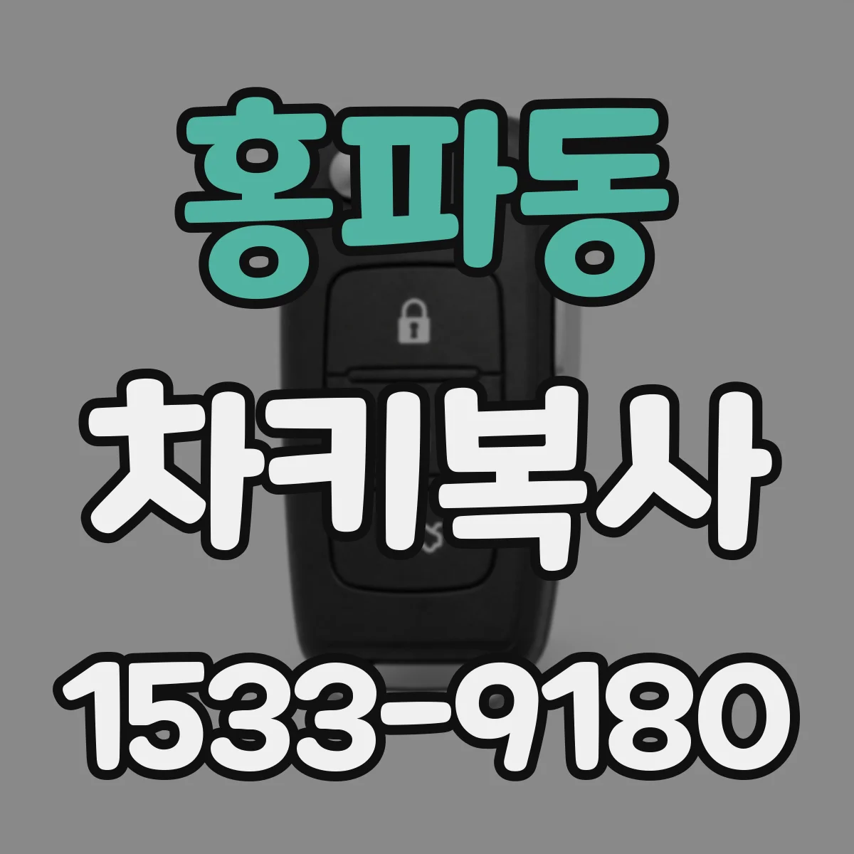 홍파동 차키복사