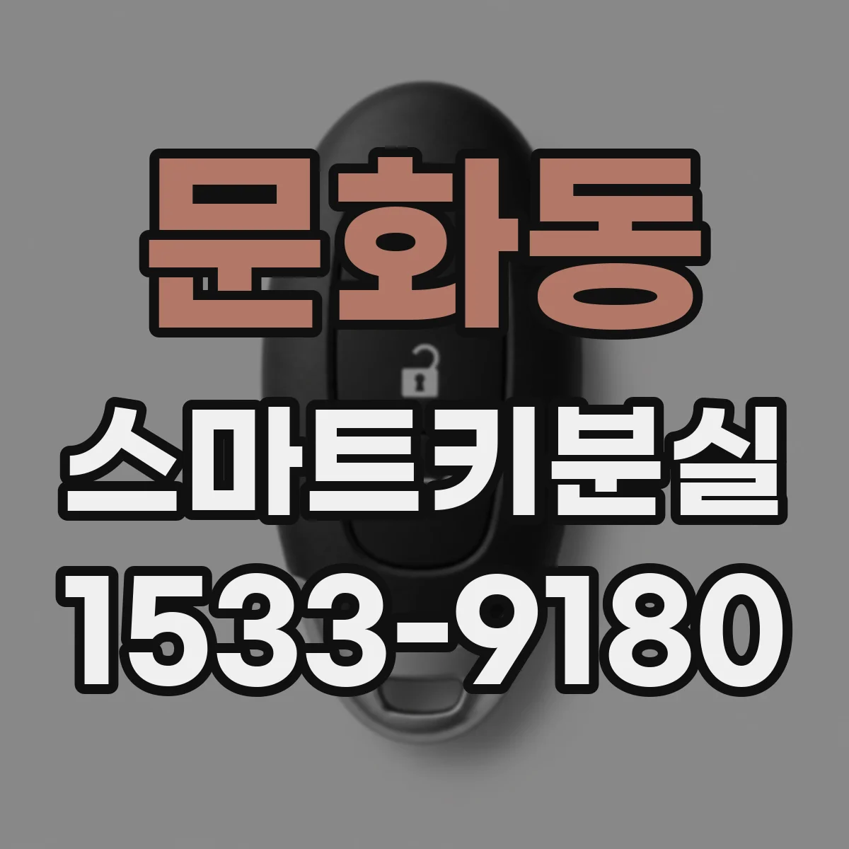 문화동 스마트키분실