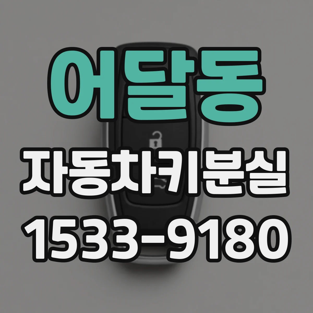 어달동 자동차키분실