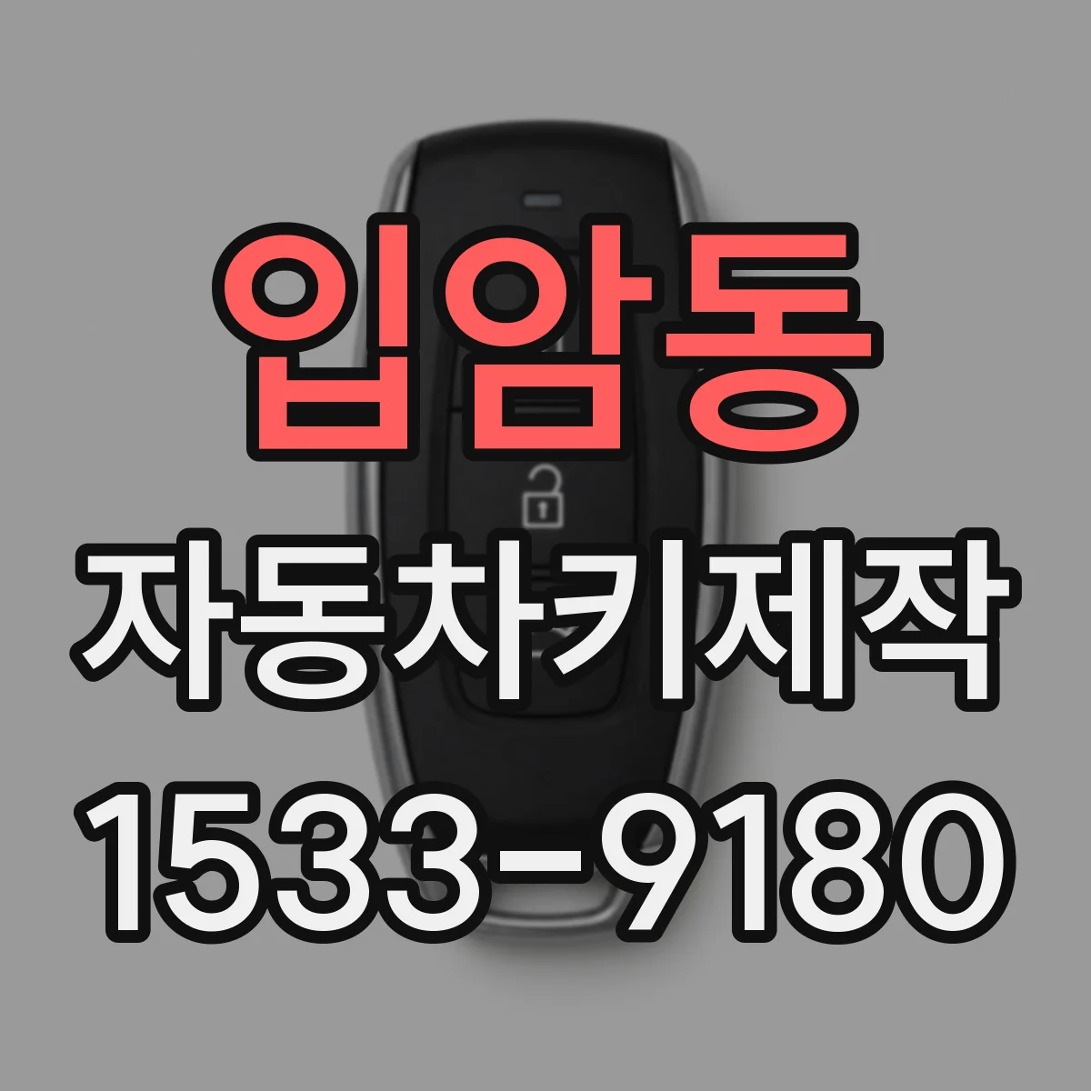 입암동 자동차키제작