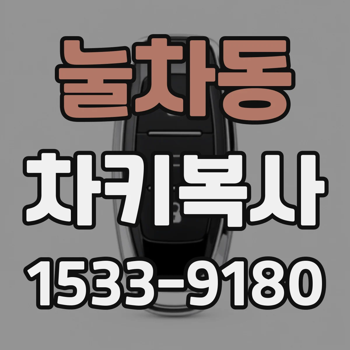 눌차동 차키복사