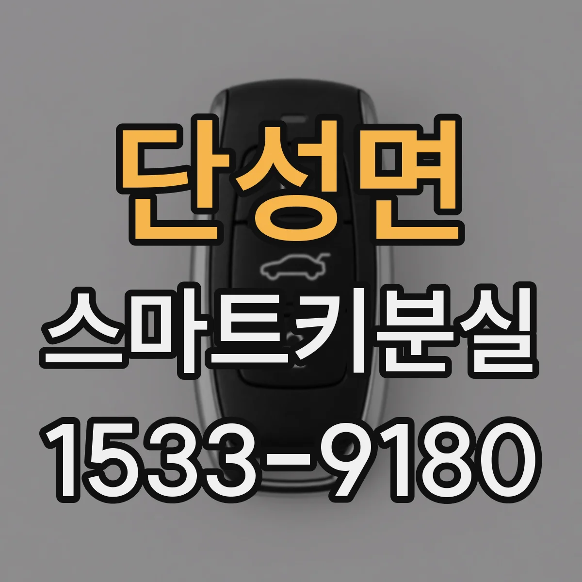 단성면 스마트키분실