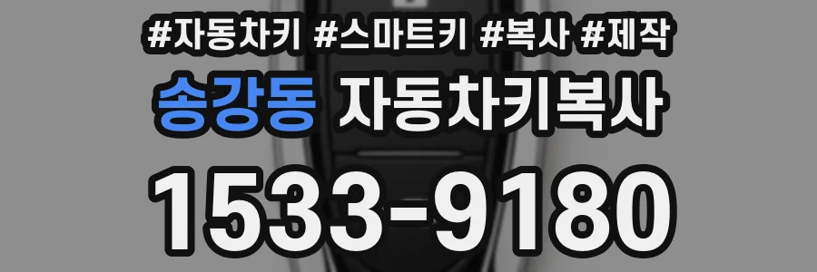 송강동 자동차키복사