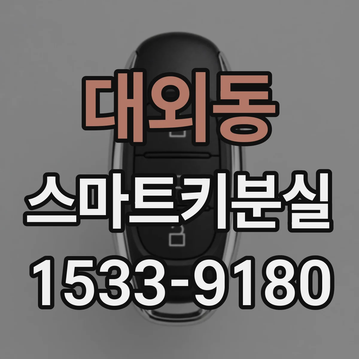대외동 스마트키분실