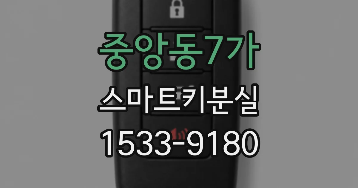 중앙동7가 스마트키분실