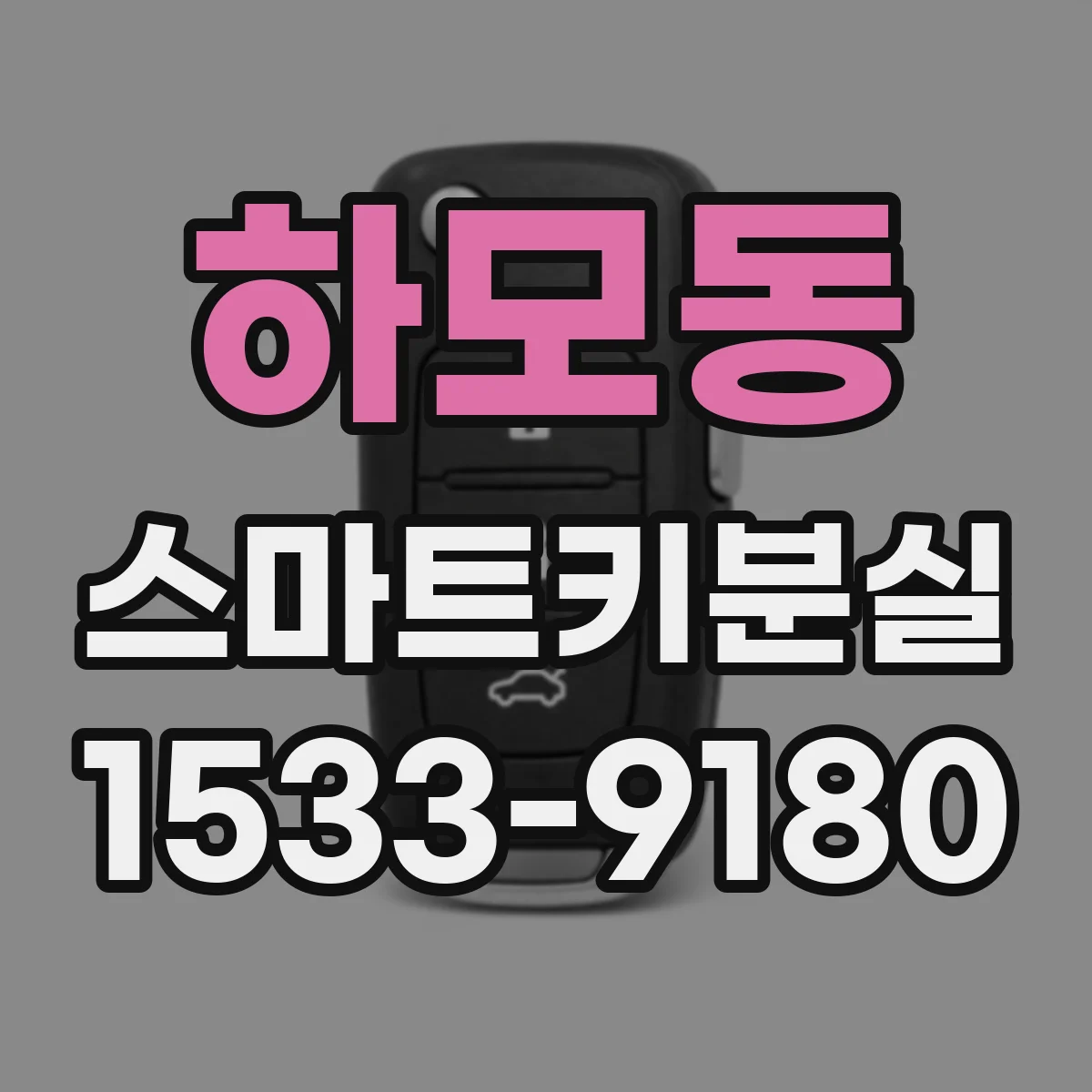 하모동 스마트키분실