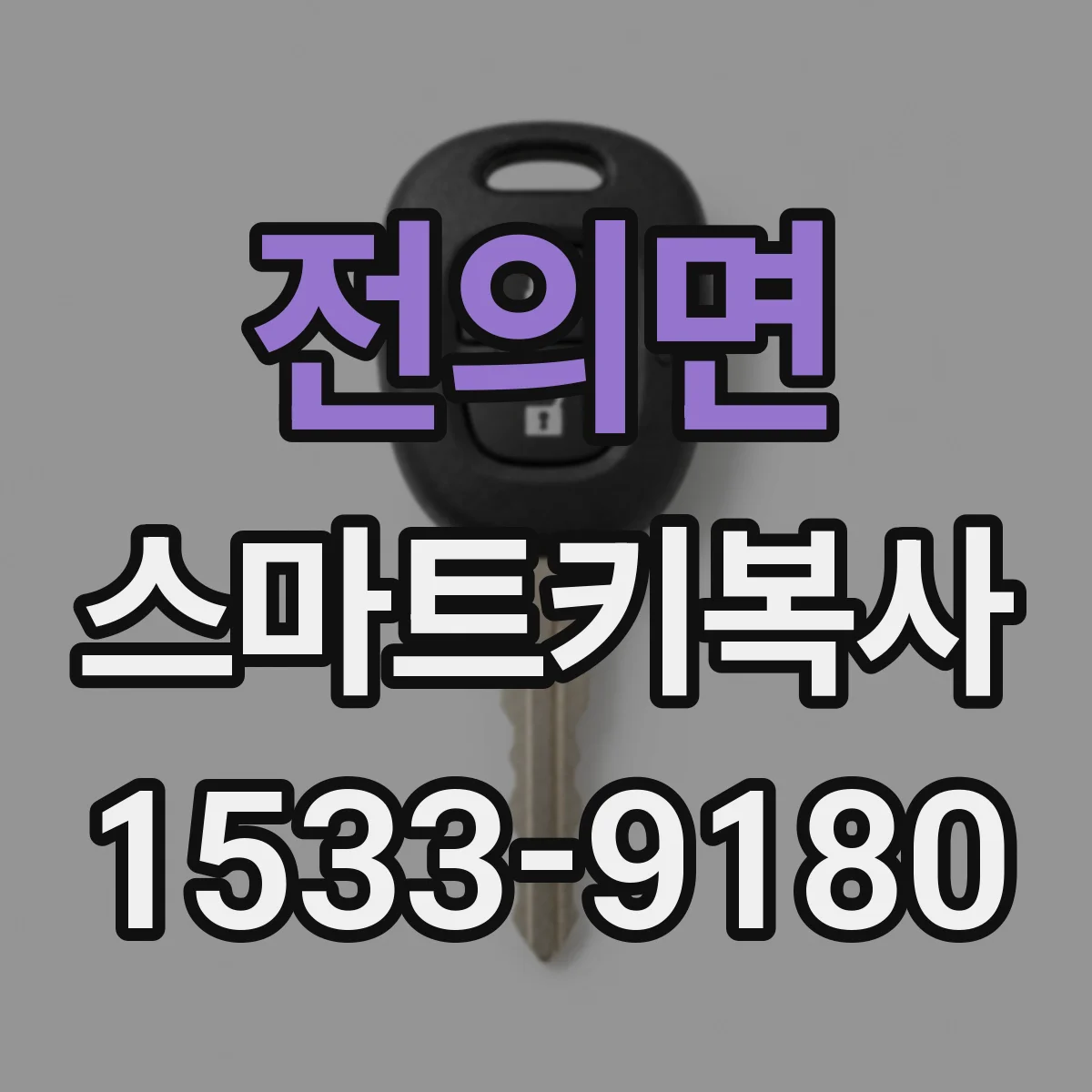 전의면 스마트키복사