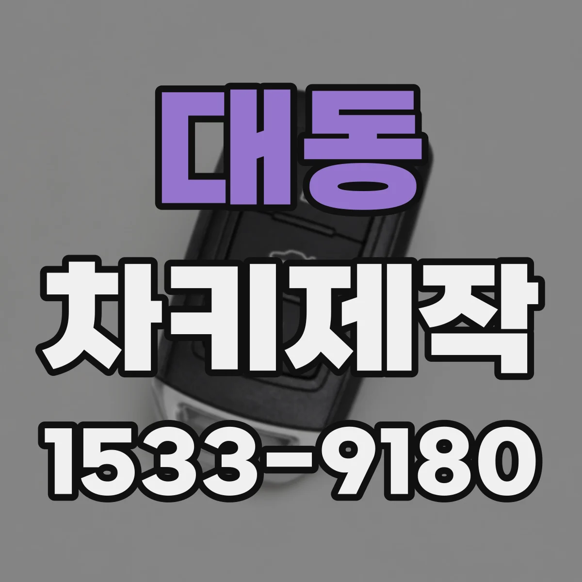 대동 차키제작