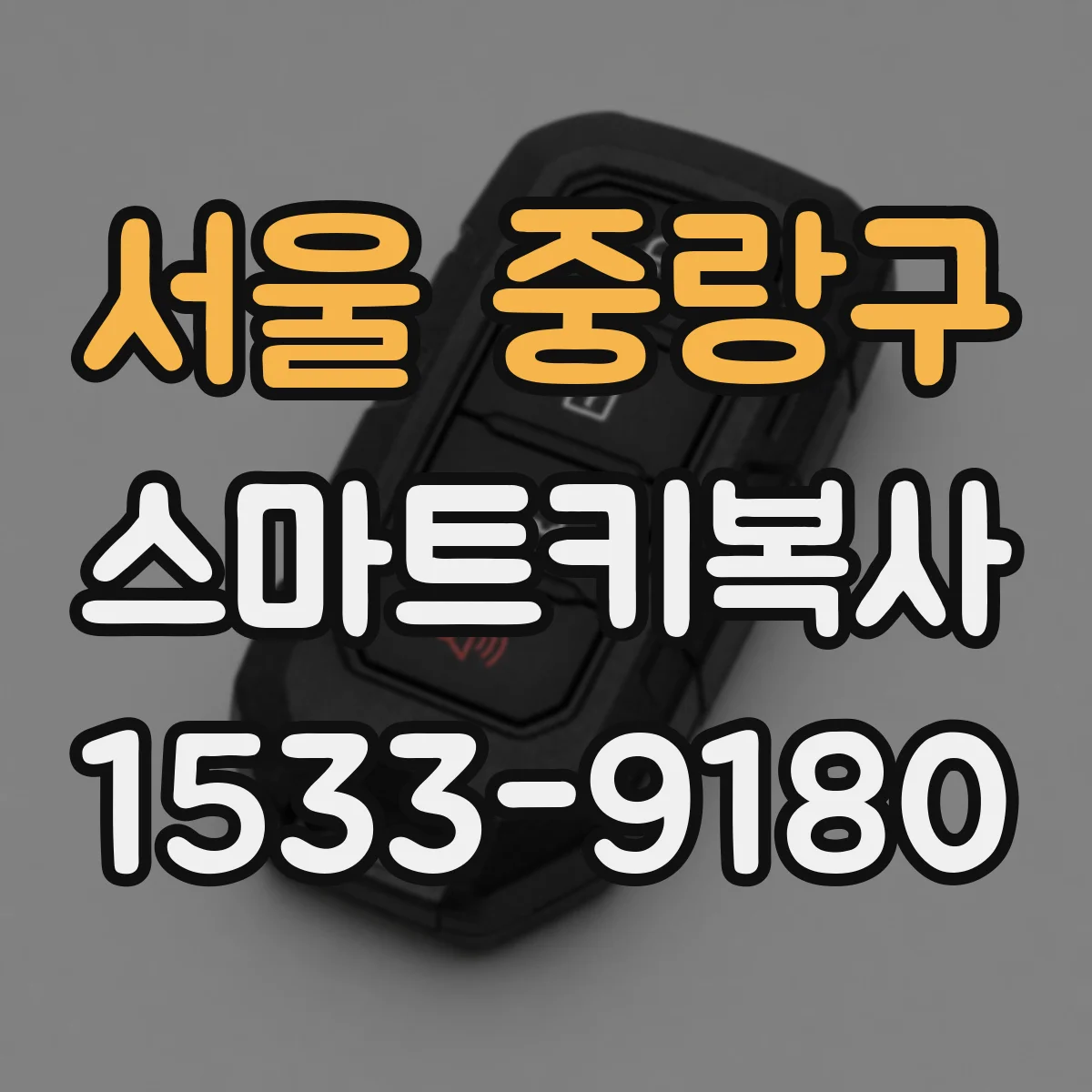 서울 중랑구 스마트키복사