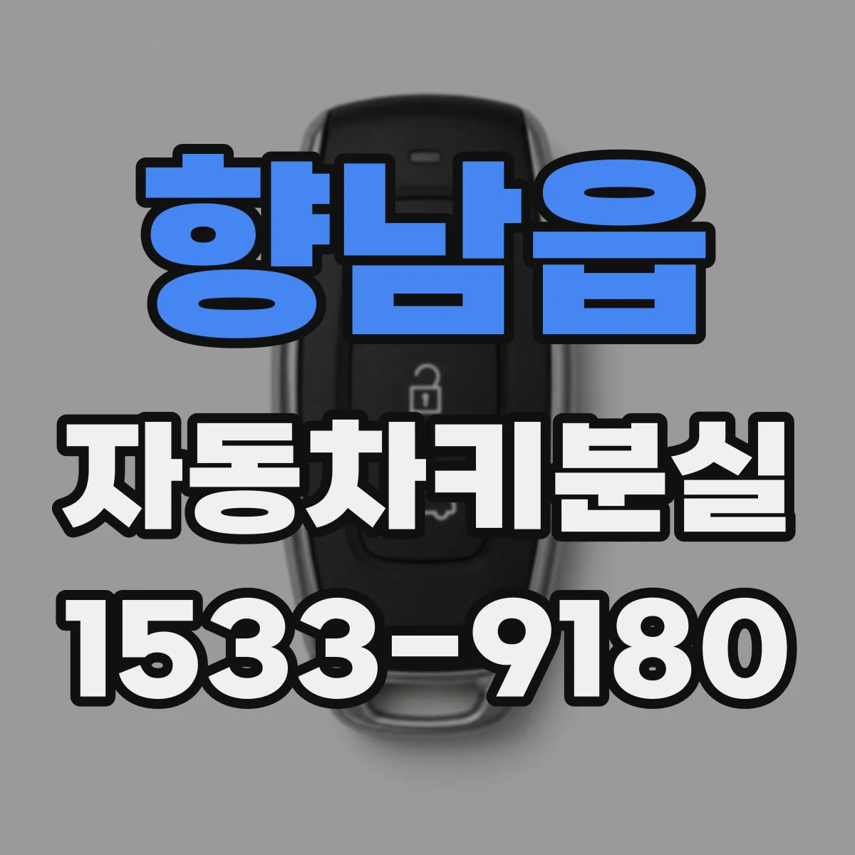 향남읍 자동차키분실