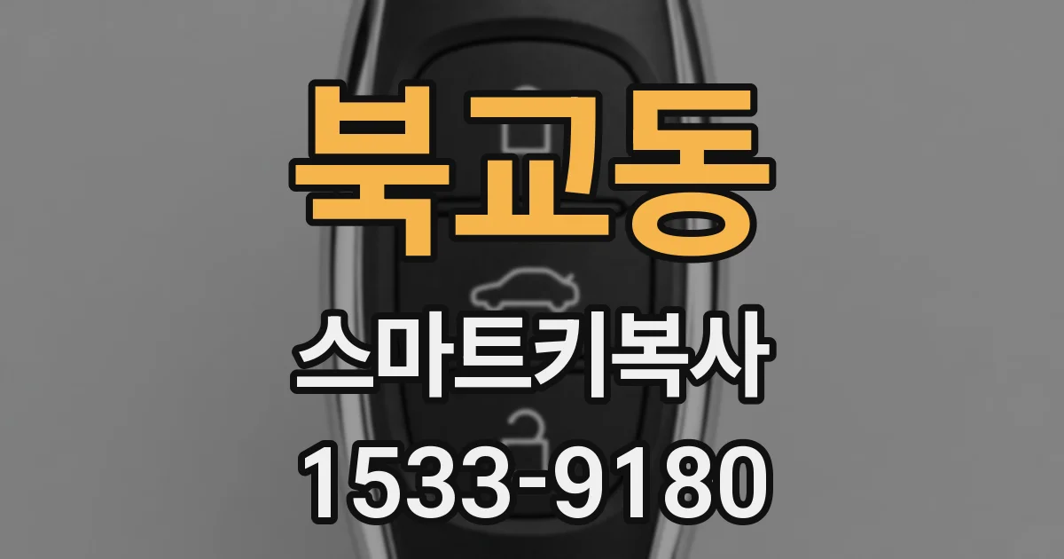 북교동 스마트키복사