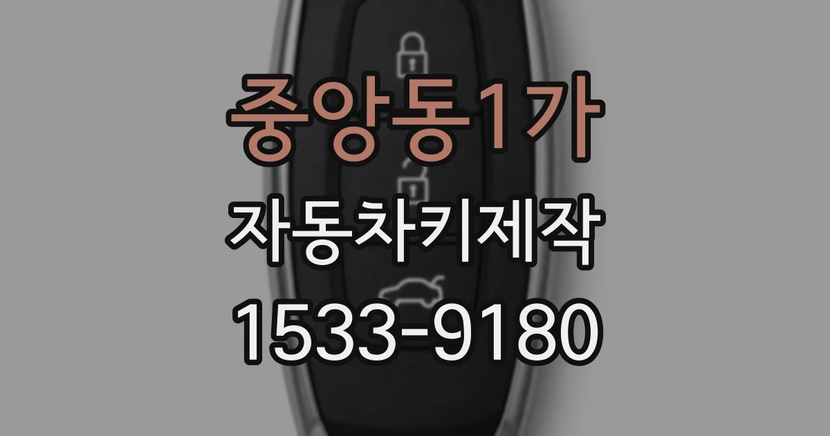 중앙동1가 자동차키제작