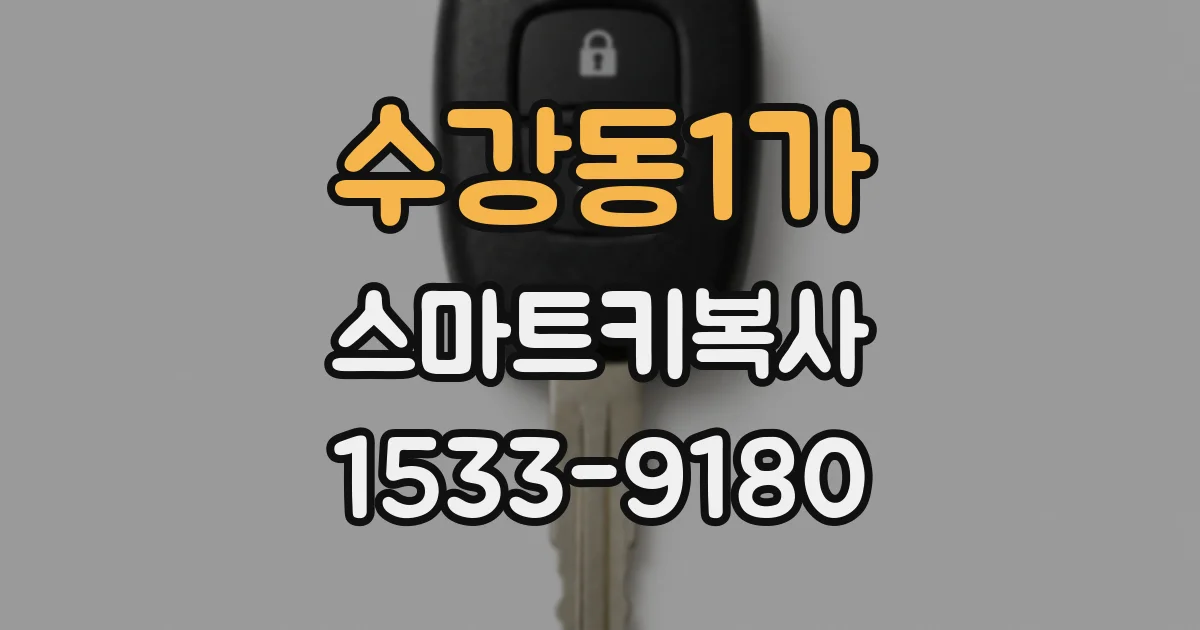 수강동1가 스마트키복사