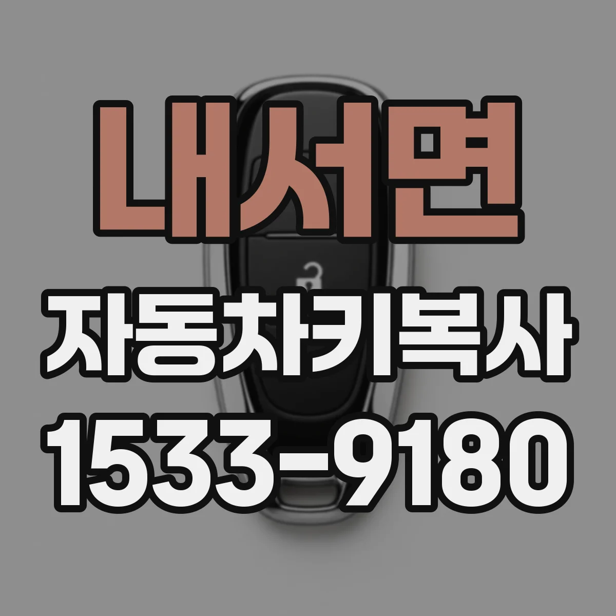 내서면 자동차키복사
