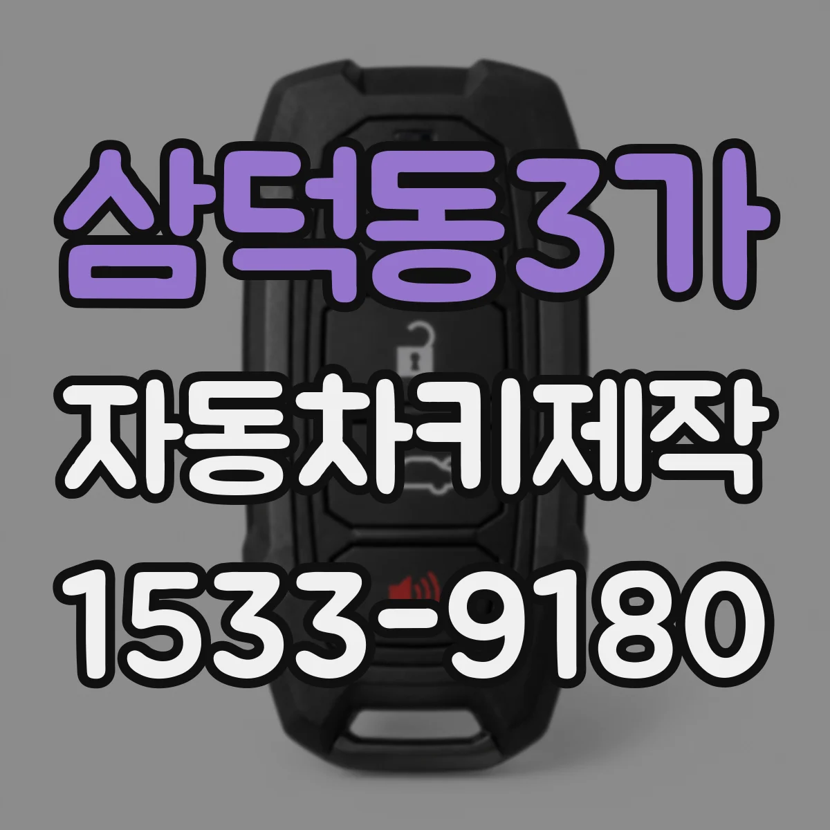 삼덕동3가 자동차키제작