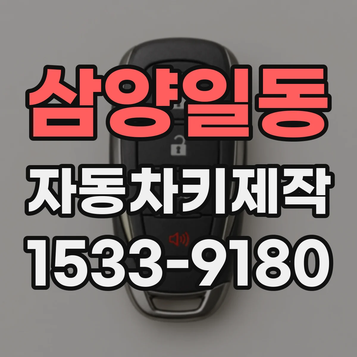 삼양일동 자동차키제작
