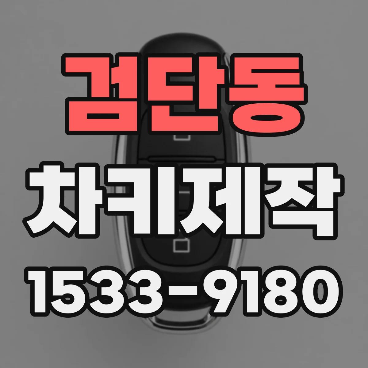 검단동 차키제작