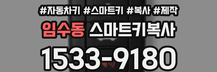 임수동 스마트키복사