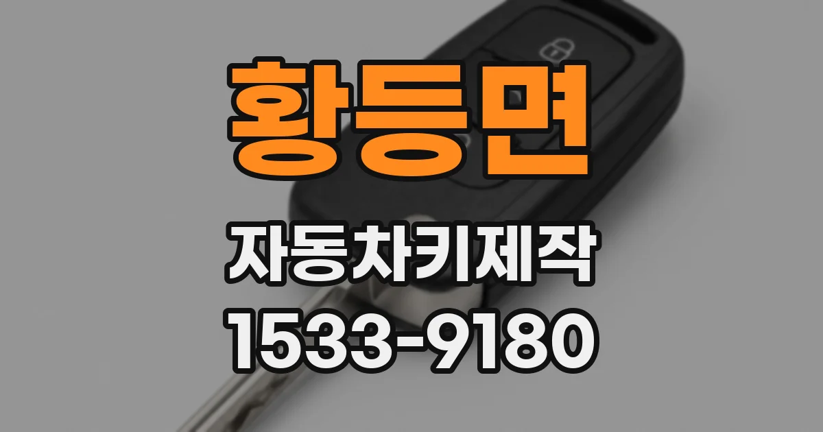 황등면 자동차키제작