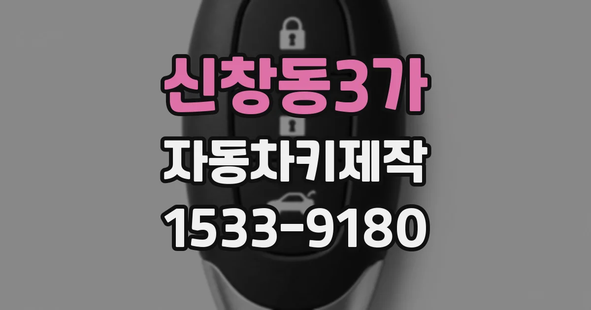 신창동3가 자동차키제작