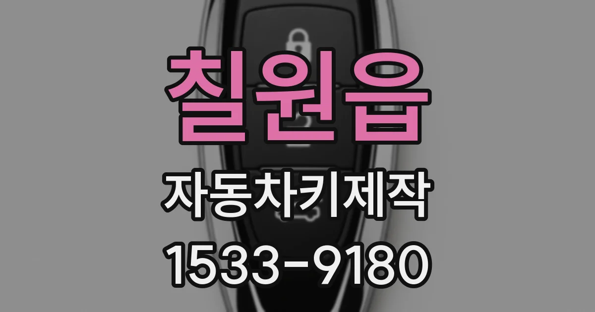 칠원읍 자동차키제작
