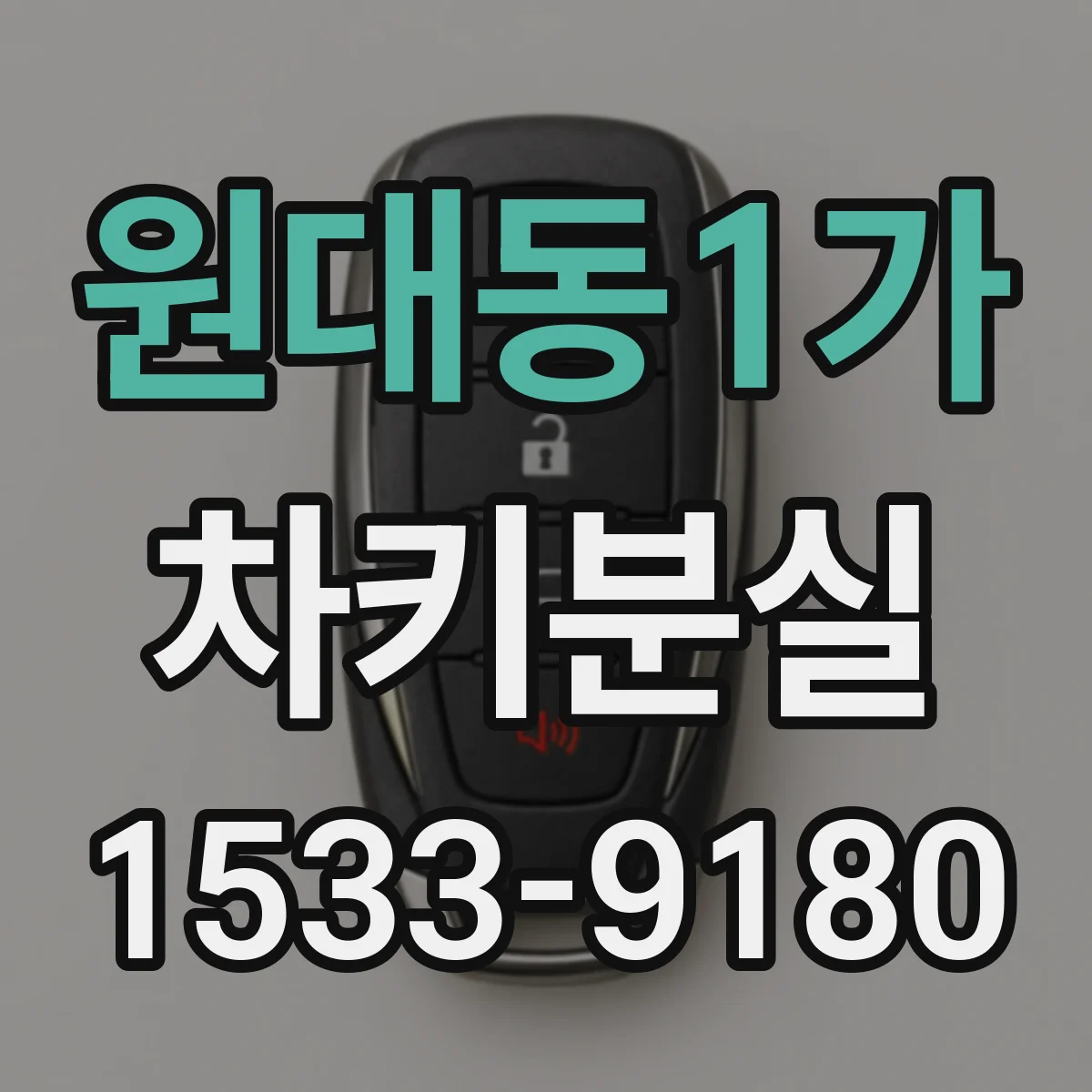 원대동1가 차키분실