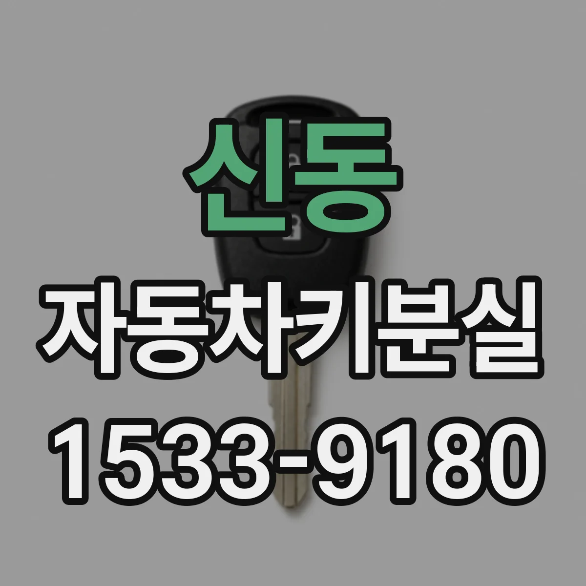 신동 자동차키분실