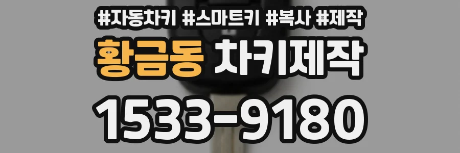 황금동 차키제작