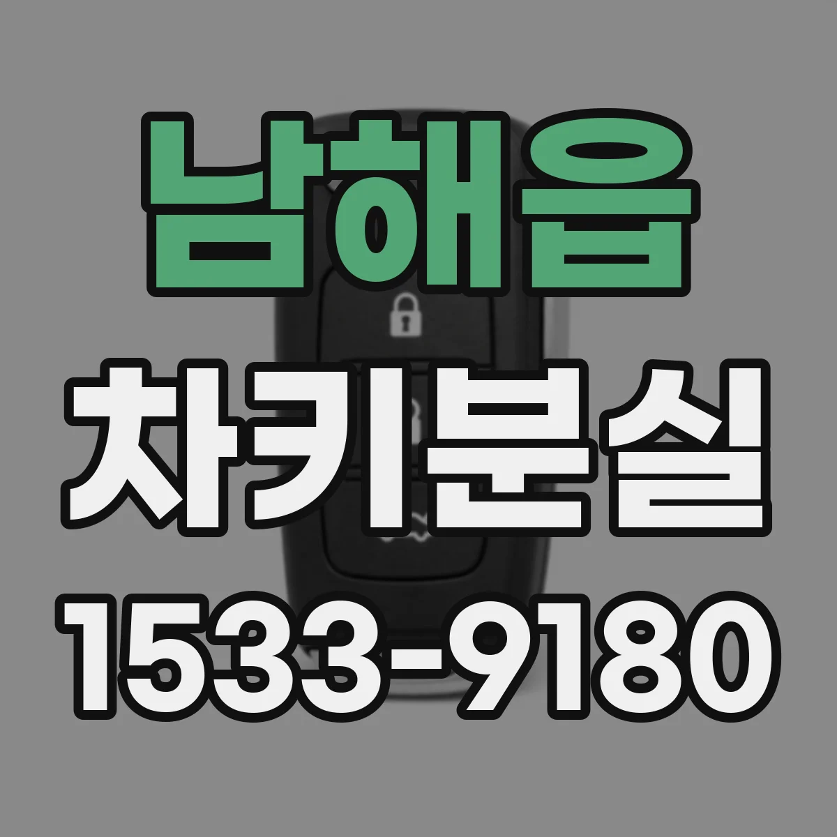 남해읍 차키분실