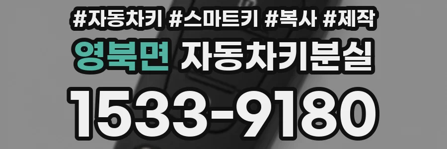영북면 자동차키분실