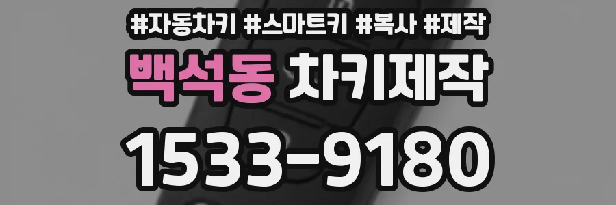 백석동 차키제작