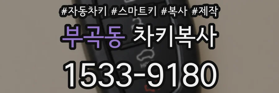부곡동 차키복사