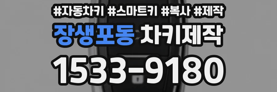 장생포동 차키제작