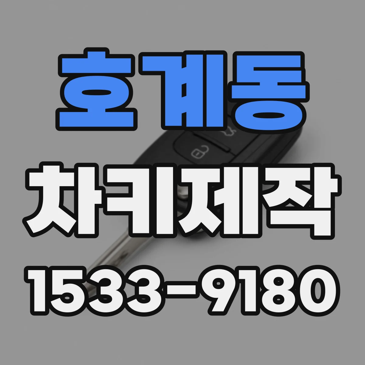 호계동 차키제작
