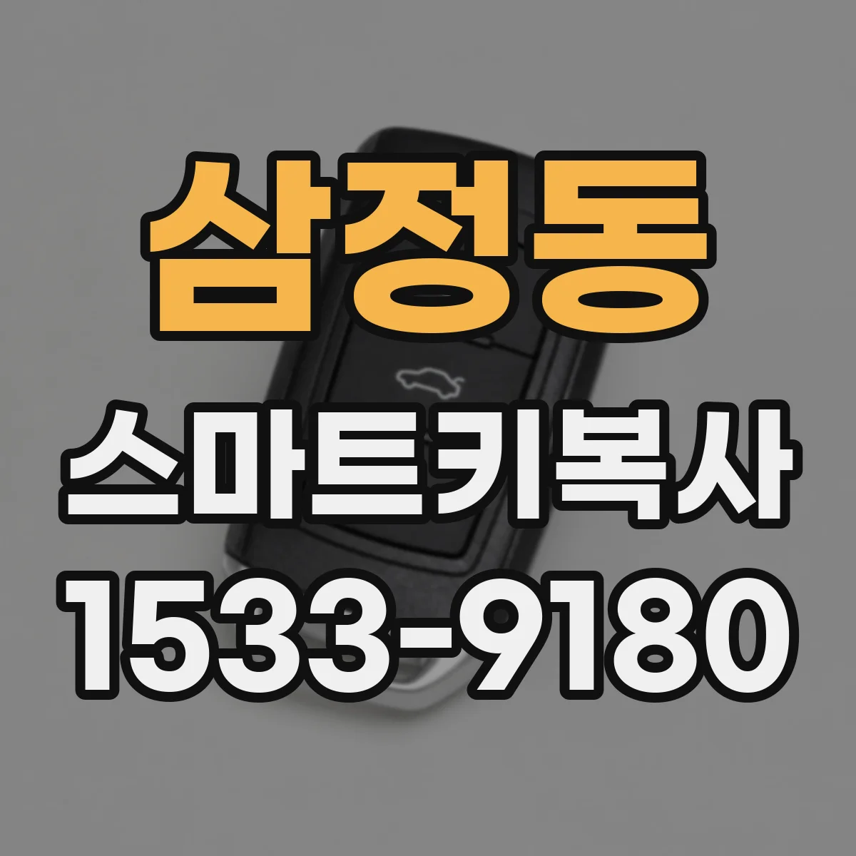 삼정동 스마트키복사