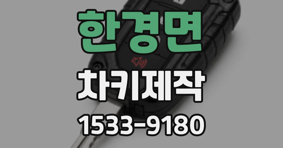 한경면 차키제작