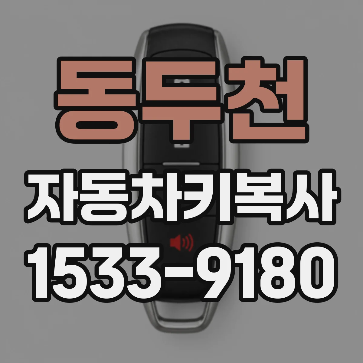 동두천 자동차키복사