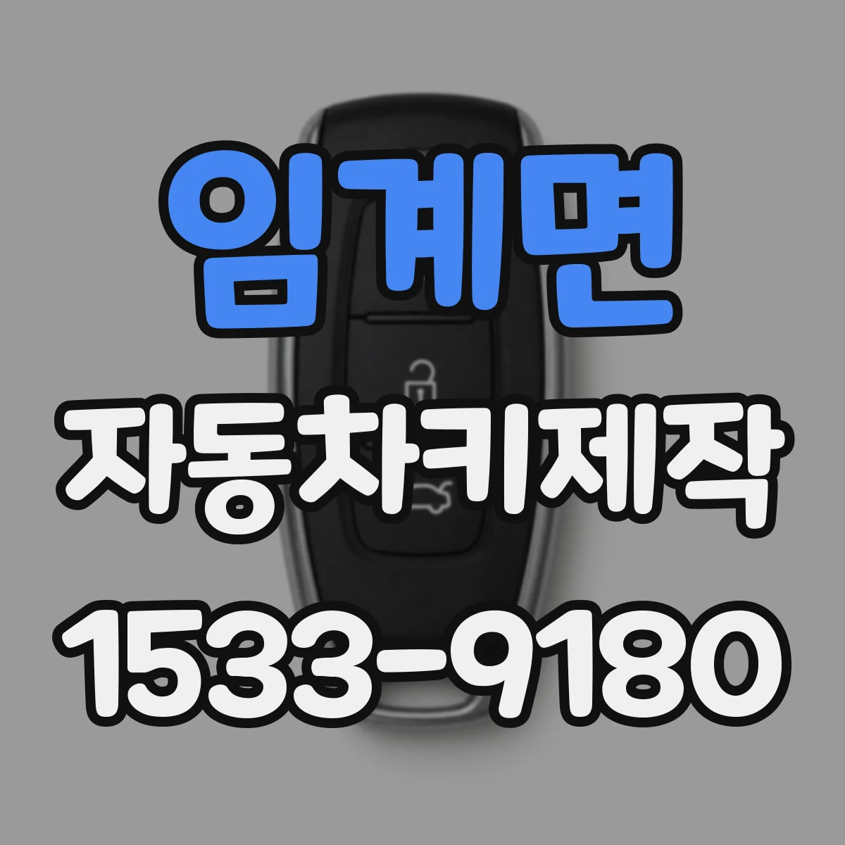 임계면 자동차키제작