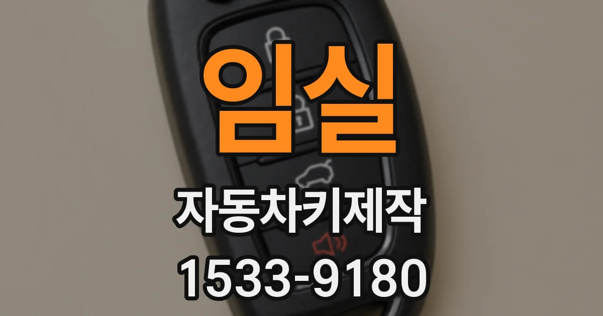 임실 자동차키제작